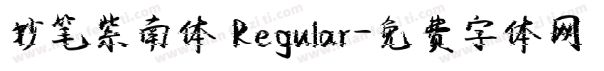 妙笔紫南体 Regular字体转换